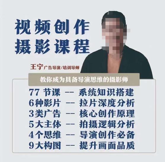 视频创作摄影课程,教你成为具备导演思维的摄影师(导演思维+拍摄技巧+拉片解析+职业发展建议)-开心分享网