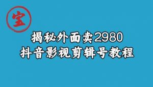 宝哥揭秘外面卖2980元抖音影视剪辑号教程-开心分享网