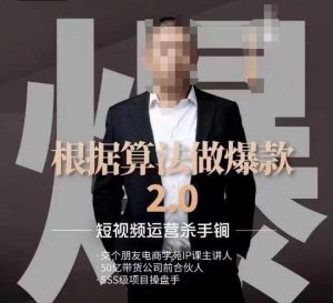 源哥《根据算法做爆款2.0》快速起号的秘籍,短视频运营杀手锏-开心分享网