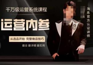 电商冰可乐·运营内参,千万级运营系统课,淘系高阶运营手册,从选品开始,完整做店技巧-开心分享网
