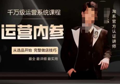 电商冰可乐·运营内参,千万级运营系统课,淘系高阶运营手册,从选品开始,完整做店技巧-开心分享网