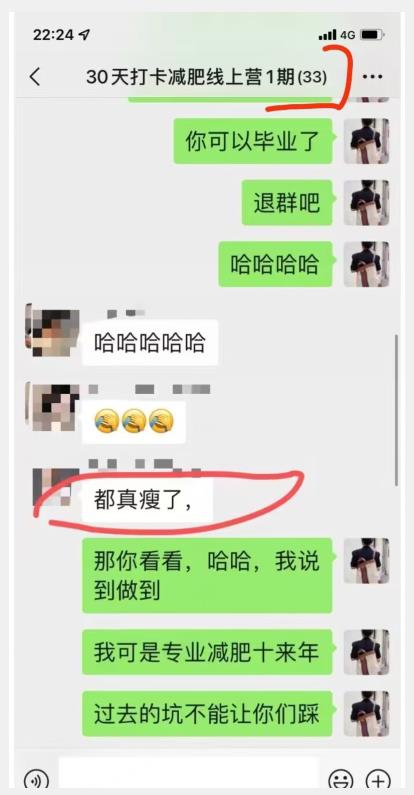 线上减肥训练营,足不出户,仅靠拉几个社群,发几条朋友圈,就可以月实现入五位【揭秘】-开心分享网