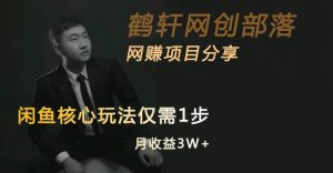 闲鱼核心玩法不卖货也能1年变现20W,玩法简单-开心分享网