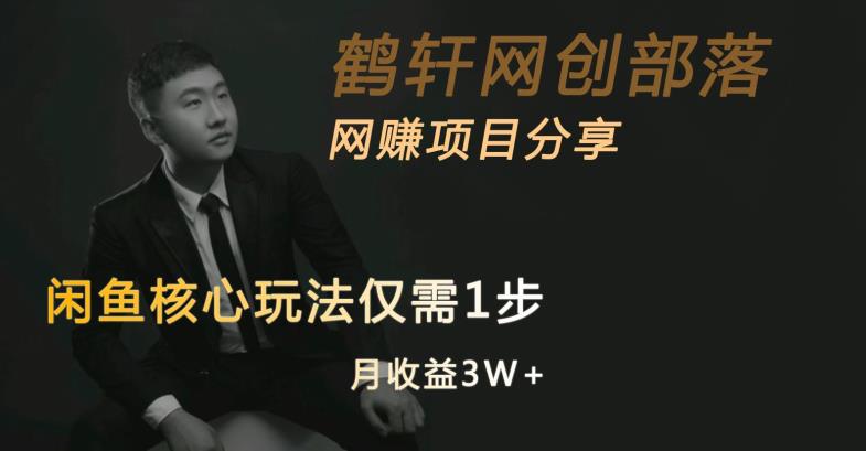 闲鱼核心玩法不卖货也能1年变现20W,玩法简单-开心分享网