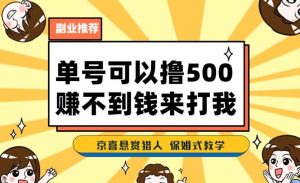 一号撸500,最新拉新app!赚不到钱你来打我!京喜最强悬赏猎人!保姆式教学-开心分享网