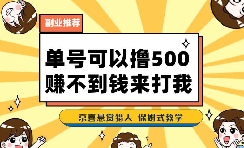 一号撸500,最新拉新app!赚不到钱你来打我!京喜最强悬赏猎人!保姆式教学-开心分享网