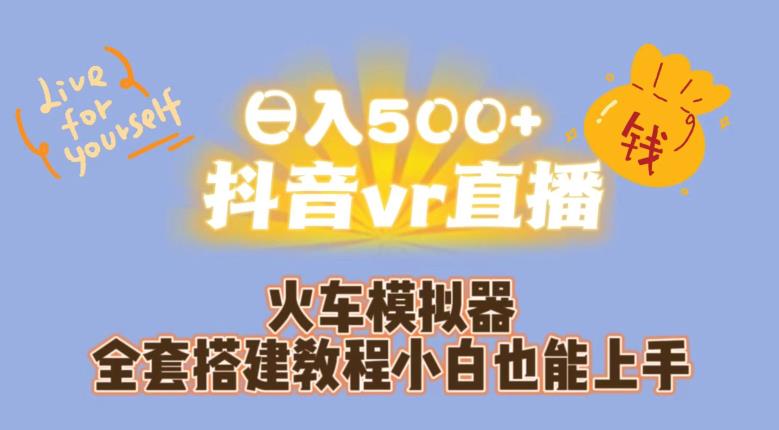 日入500+抖音vr直播火车模拟器全套搭建教程小白也能上手-开心分享网