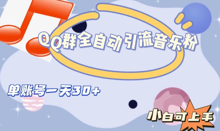 QQ群全自动引流音乐粉,单账号一天轻松引流30+-开心分享网