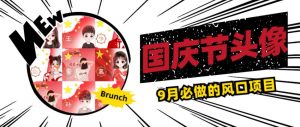 国庆节头像项目,9月必做的风口项目,别人在你的视频下领取国庆头像就能挣钱【揭秘】-开心分享网