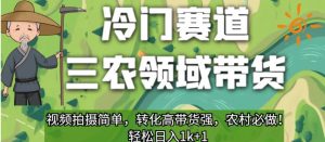 冷门赛道三农领域带货,视频拍摄简单,转化高带货强,农村必做!【揭秘】-开心分享网