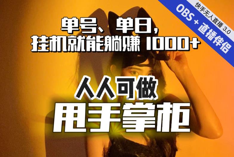 快手、抖音“无人直播”单号单日挂机就能躺赚1000+,这次我就把这当“甩手掌柜”的秘密教给你,人人可做!-开心分享网