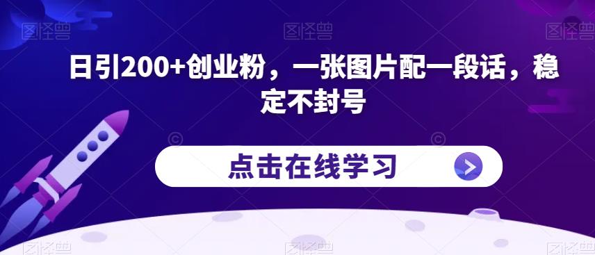 日引200+创业粉,一张图片配一段话,稳定不封号【揭秘】-开心分享网
