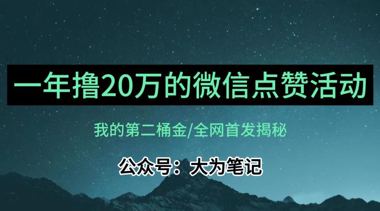 【保姆级教学】全网独家揭秘，年入20万的公众号评论点赞活动冷门项目-开心分享网