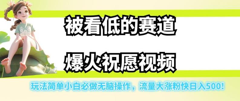 被看低的赛道爆火祝愿视频,玩法简单小白必做无脑操作,流量大涨粉快日入500-开心分享网