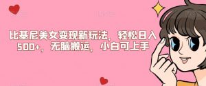 比基尼美女变现新玩法，轻松日入500+，无脑搬运，小白可上手【揭秘】-开心分享网