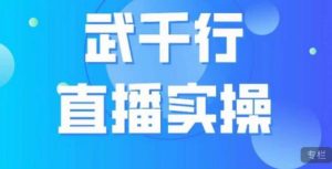 武千行直播实操课,账号定位、带货账号搭建、选品等-开心分享网