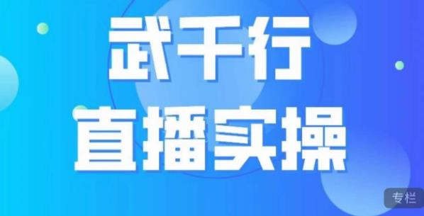 武千行直播实操课,账号定位、带货账号搭建、选品等-开心分享网