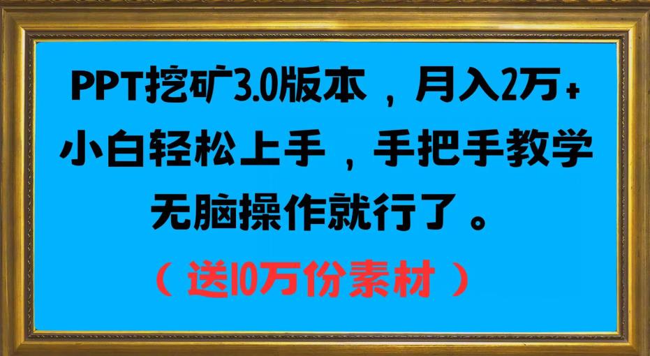 PPT挖矿3.0版本,月入2万小白轻松上手,手把手教学无脑操作就行了(送10万份素材)-开心分享网