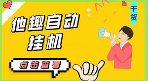 最新他趣聊天挂机项目,单设备一天收益轻松30-50+【挂机脚本+详细教程】-开心分享网