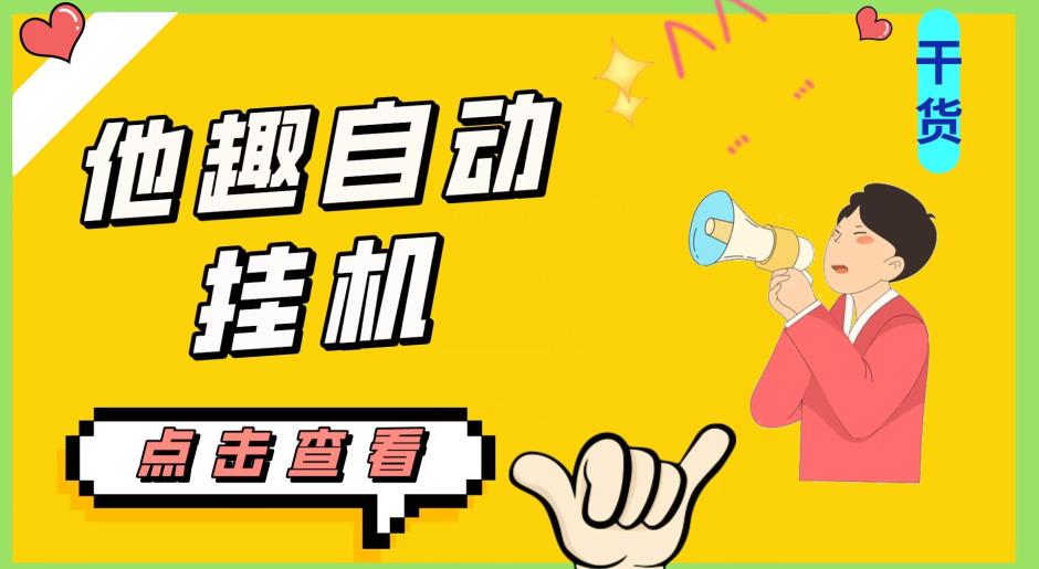 最新他趣聊天挂机项目,单设备一天收益轻松30-50+【挂机脚本+详细教程】-开心分享网