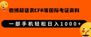 微博超话卖cfa、frm等国际考证虚拟资料,一单300+,一部手机轻松日入1000+-开心分享网