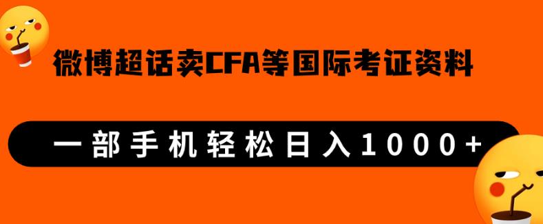 微博超话卖cfa、frm等国际考证虚拟资料,一单300+,一部手机轻松日入1000+-开心分享网
