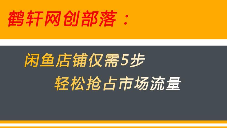 闲鱼做好这5个步骤让你店铺迅速抢占市场流量【揭秘】-开心分享网