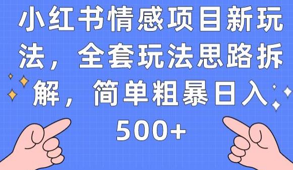 小红书情感项目新玩法,全套玩法思路拆解,简单粗暴日入500+【揭秘】-开心分享网