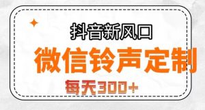 抖音风口项目,铃声定制,做的人极少,简单无脑,每天300+【揭秘】-开心分享网