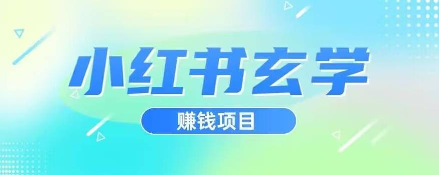 小红书玄学项目，直接上手操作，日入500【揭秘】-开心分享网