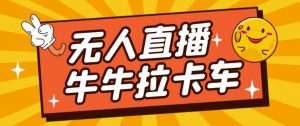 卡车拉牛（旋转轮胎）直播游戏搭建，无人直播爆款神器【软件+教程】-开心分享网