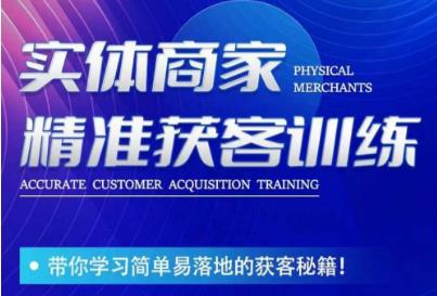 李白老师-实体商家精准获客训练,带你学习简单落地的获客秘籍!-开心分享网