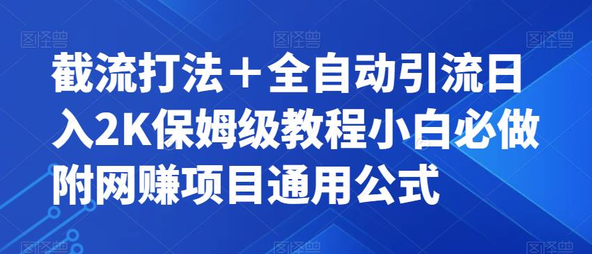 截流打法+全自动引流日入2K保姆级教程小白必做,附项目通用公式【揭秘】-开心分享网