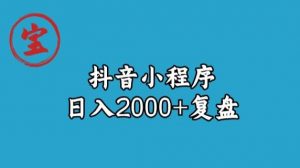 宝哥抖音小程序日入2000+玩法复盘-开心分享网