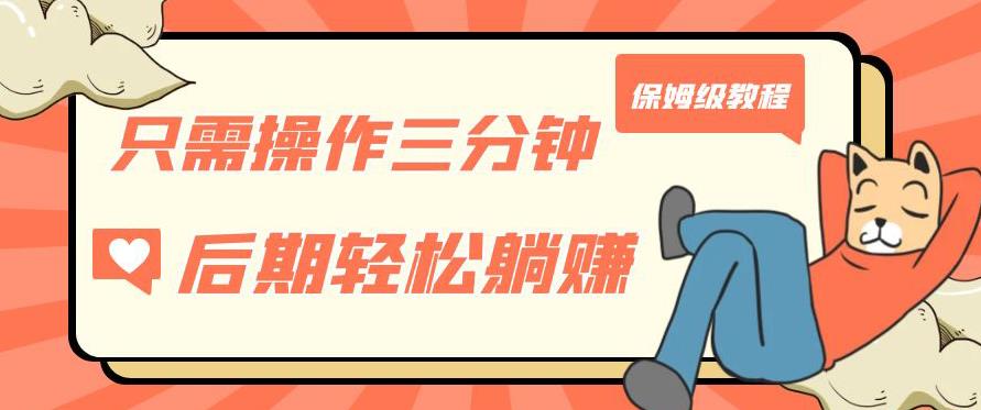 只需操作三分钟，获得被动美金收入，后期轻松躺赚，保姆级教程【揭秘】-开心分享网