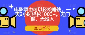 电影票也可以轻松赚钱,一天2小时轻松1000+。无门槛、无投入【揭秘】-开心分享网