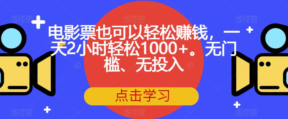 电影票也可以轻松赚钱,一天2小时轻松1000+。无门槛、无投入【揭秘】-开心分享网