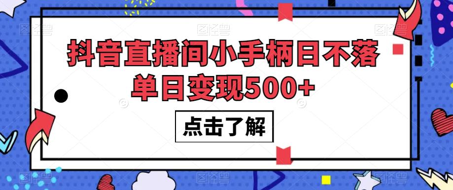 抖音直播间小手柄日不落单日变现500+【揭秘】-开心分享网