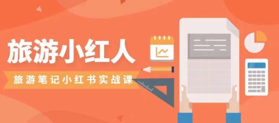 旅游小红人旅游笔记小红书实战课,小红书旅游号实操攻略分享-开心分享网