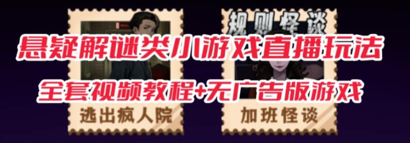 抖音爆火的悬疑解谜小游戏【规则怪谈】无人直播玩法【含全套开播教程+无广告版游戏+工具软件】-开心分享网