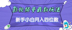 影视号最新玩法,新手小白月入四位数,零粉直接上手【揭秘】-开心分享网