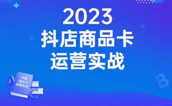 沐网商·抖店商品卡运营实战,店铺搭建-选品-达人玩法-商品卡流-起店高阶玩玩-开心分享网