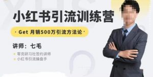 零克·小红书引流训练营第五期，小红书矩阵引流到vX的方法论-开心分享网