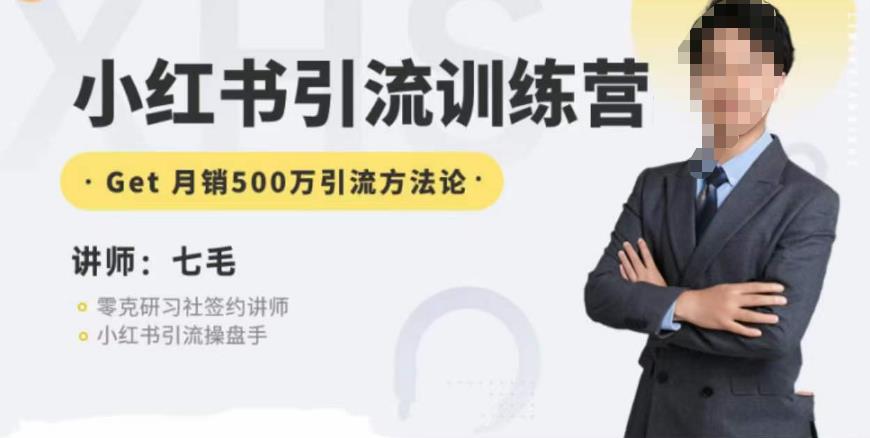 零克·小红书引流训练营第五期，小红书矩阵引流到vX的方法论-开心分享网