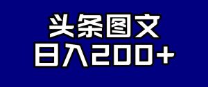 头条AI图文新玩法，零违规，日入200+【揭秘】-开心分享网