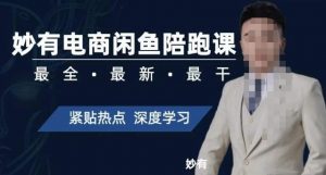 妙有电商闲鱼无货源陪跑课,最全、最新、最干,零基础实战-开心分享网