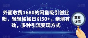 外面收费1680的闲鱼吸引创业粉,轻轻松松日引50+,亲测有效,多种引流变现方式【揭秘】-开心分享网
