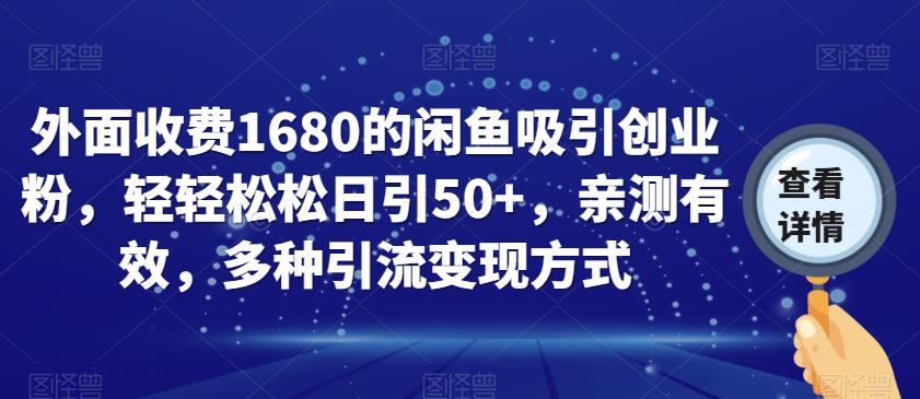 外面收费1680的闲鱼吸引创业粉,轻轻松松日引50+,亲测有效,多种引流变现方式【揭秘】-开心分享网