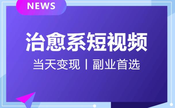 日引流500+的治愈系短视频,当天变现,小白月入过万首-开心分享网
