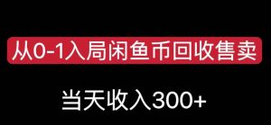 从0-1入局闲鱼币回收售卖,当天变现300,简单无脑【揭秘】-开心分享网